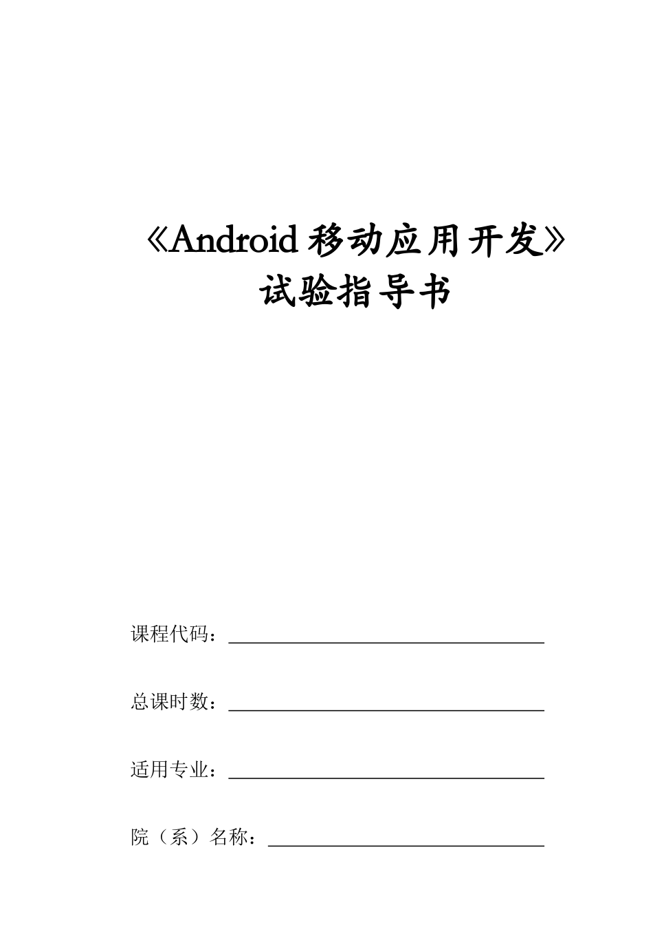 Android移动应用开发试验参考指导书_第1页