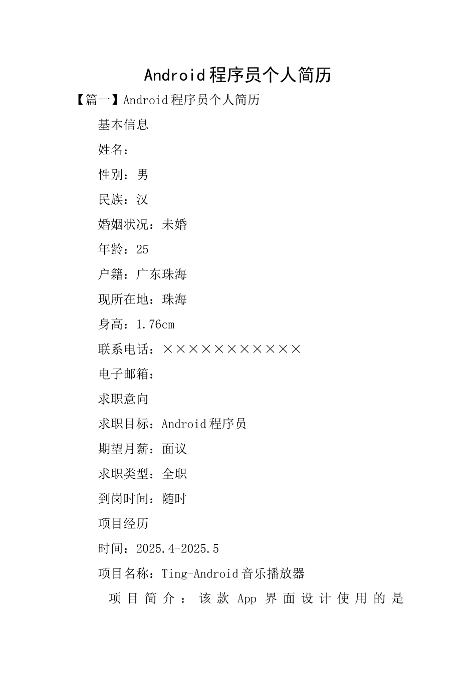 Android程序员个人简历_第1页