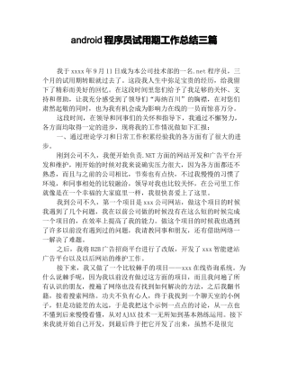 android程序员试用期工作总结三篇