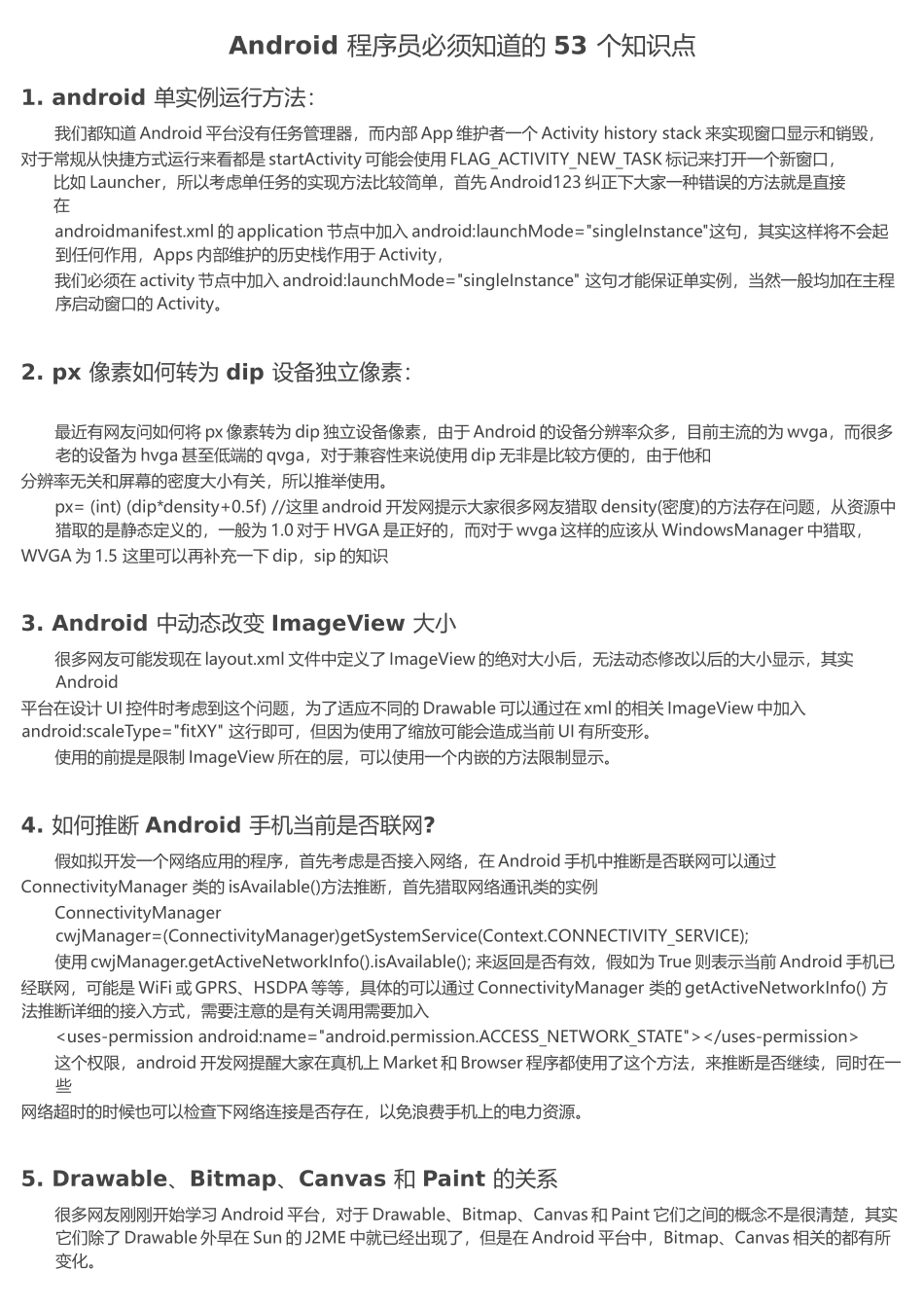 Android程序员必须知道的53个知识点_第1页
