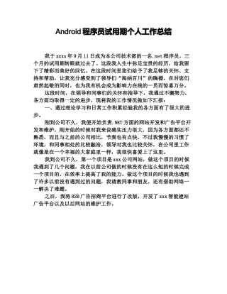 Android程序员试用期个人工作总结
