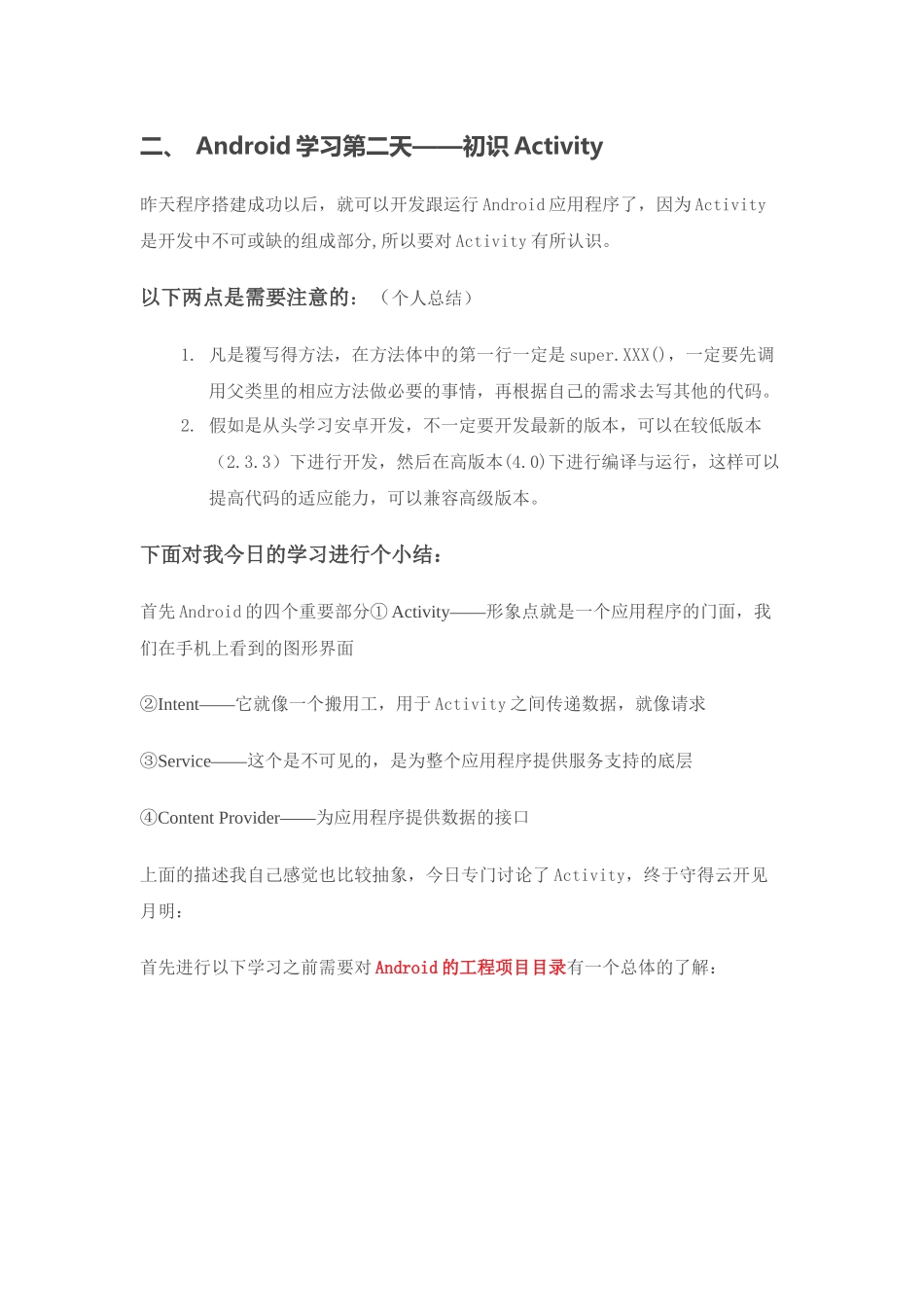 Android详细学习笔记第一季_第2页