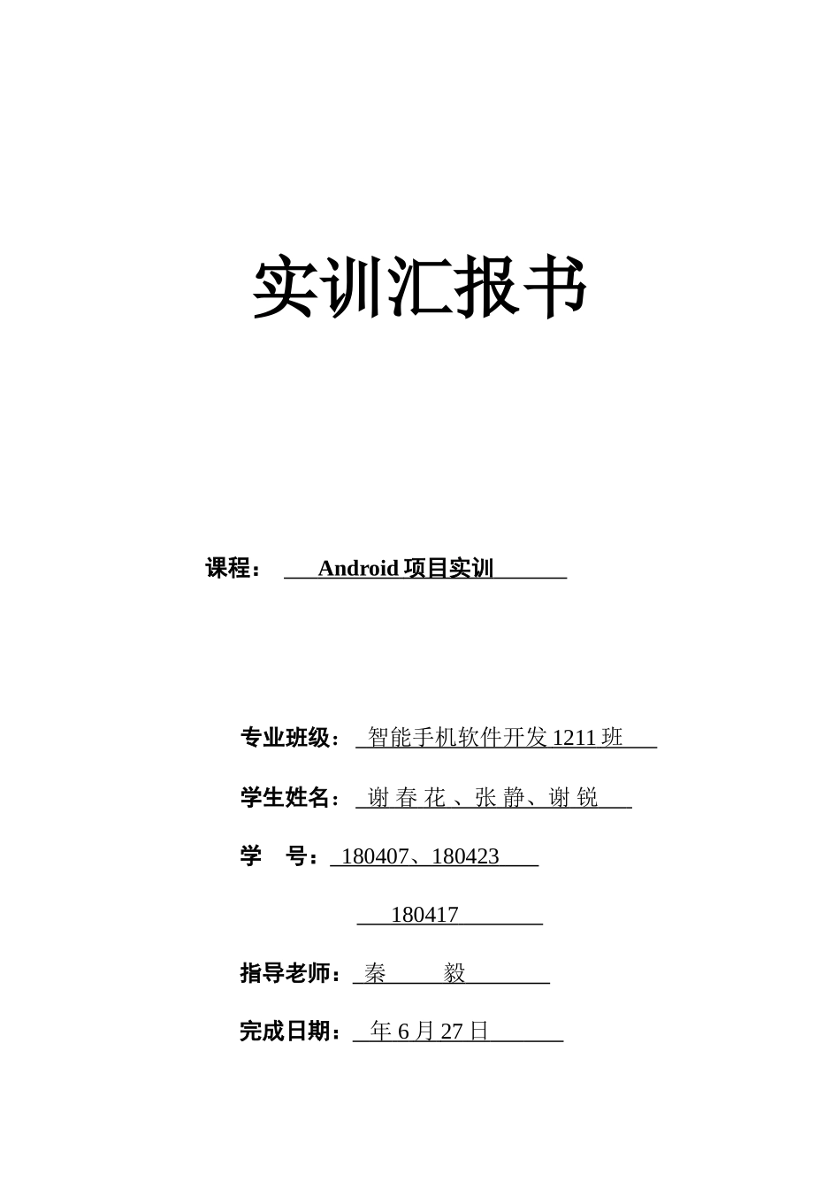 Android综合项目实训总结报告便签管理_第1页