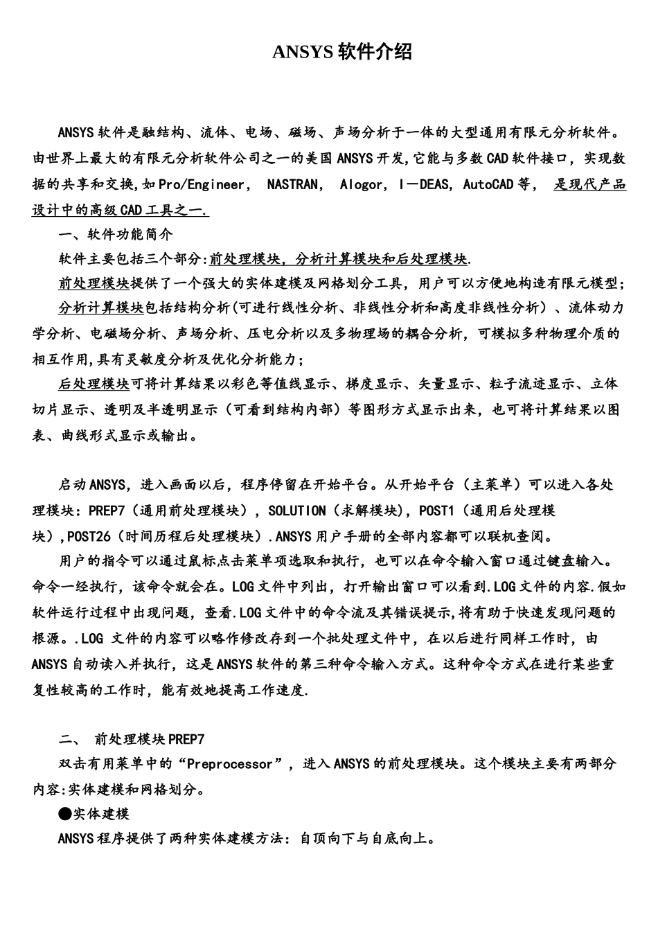 ANSYS与ABAQUS软件介绍及对比_第1页
