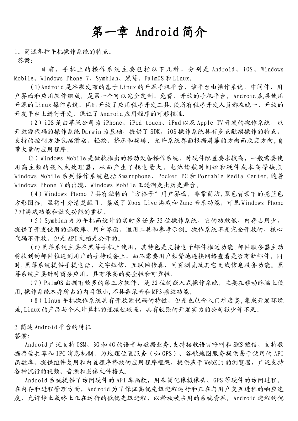 Android课后习题答案整理_第1页