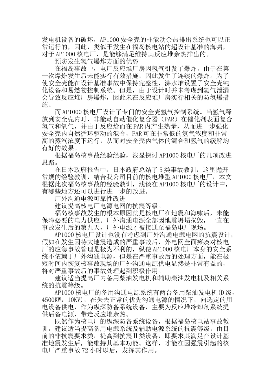 ap1000核电厂应对福岛灾难的改进思路探讨_第2页