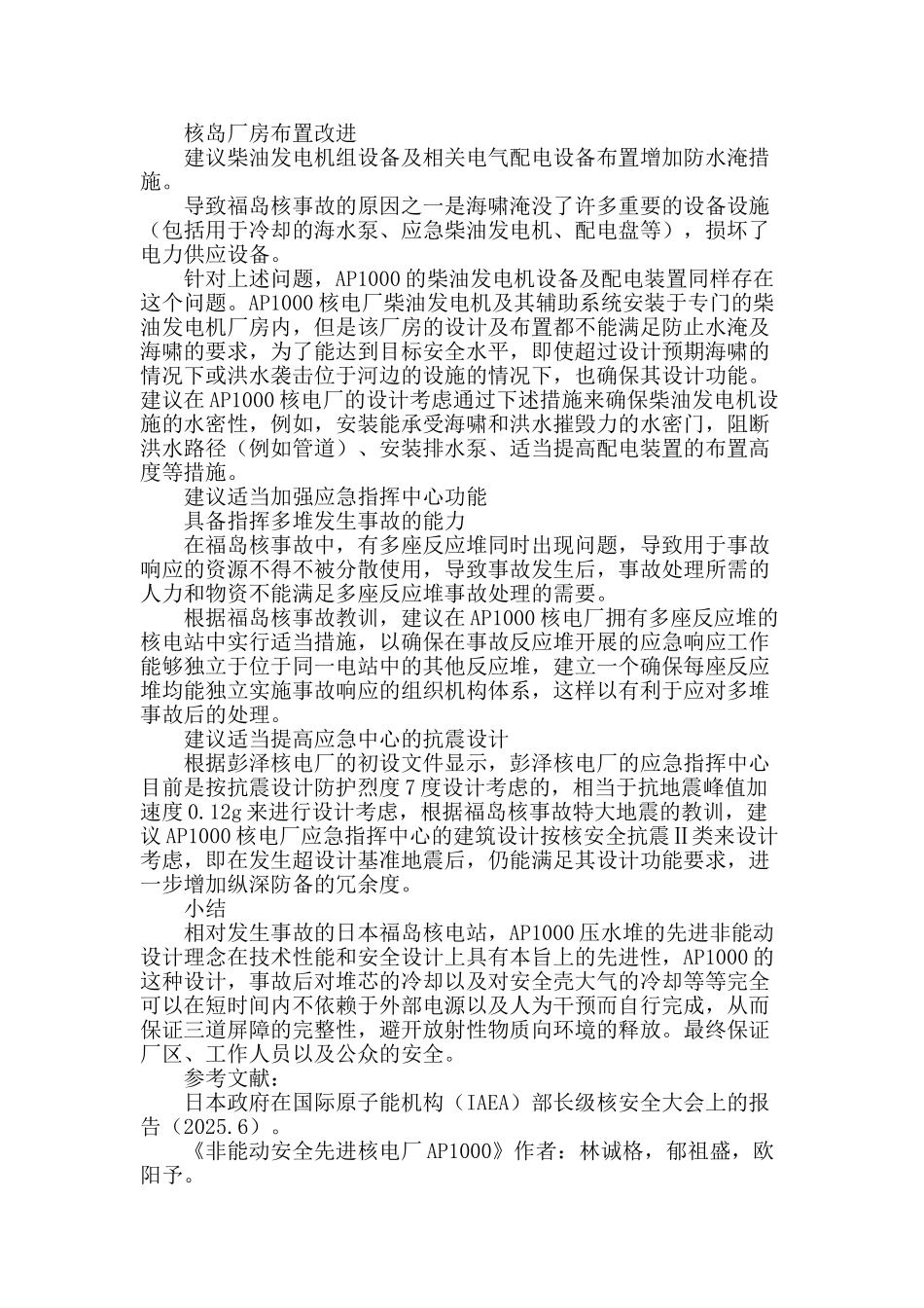 ap1000核电厂应对福岛灾难的改进思路探讨_第3页