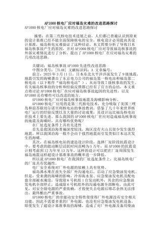 ap1000核电厂应对福岛灾难的改进思路探讨