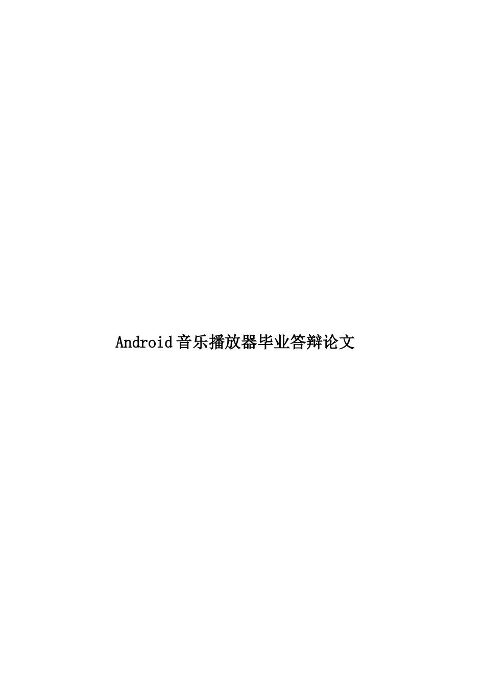 Android音乐播放器毕业答辩论文_第1页