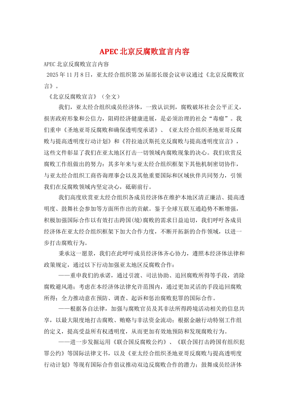 APEC北京反腐败宣言内容_第1页