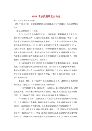 APEC北京反腐败宣言内容