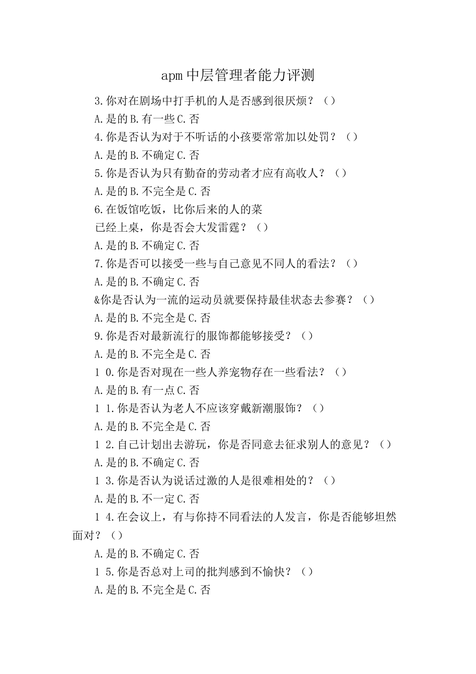 apm中层管理者能力评测_第1页