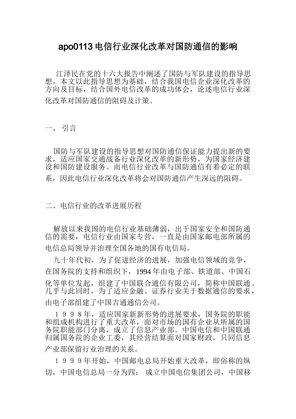 apo0113电信行业深化改革对国防通信的影响_第1页
