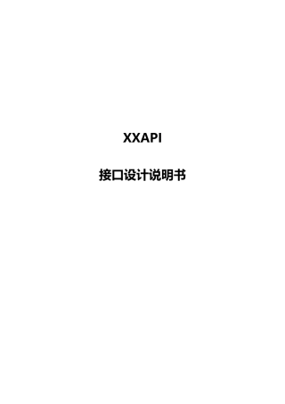 API接口设计项目说明指导书