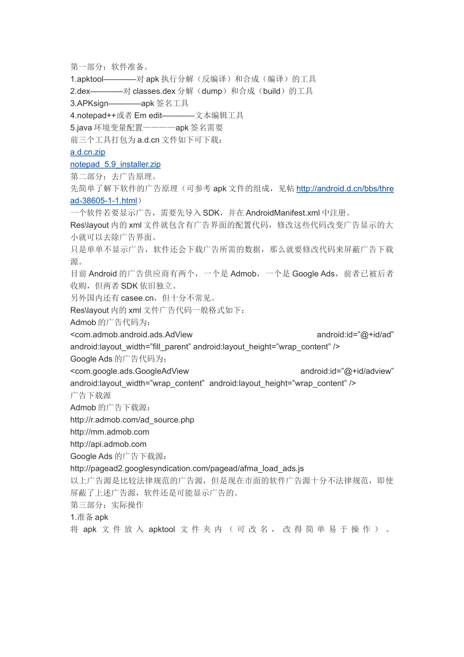 apk软件去广告-傻瓜教程_第1页