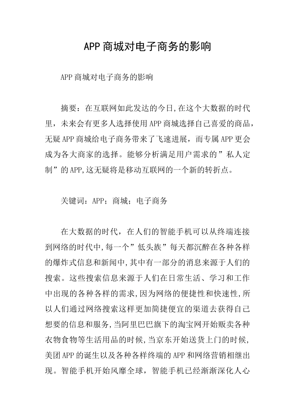 APP商城对电子商务的影响_第1页