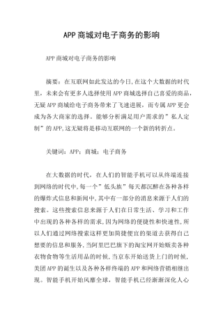 APP商城对电子商务的影响