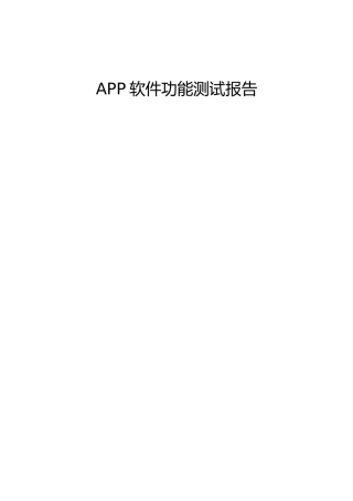 APP软件功能测试报告