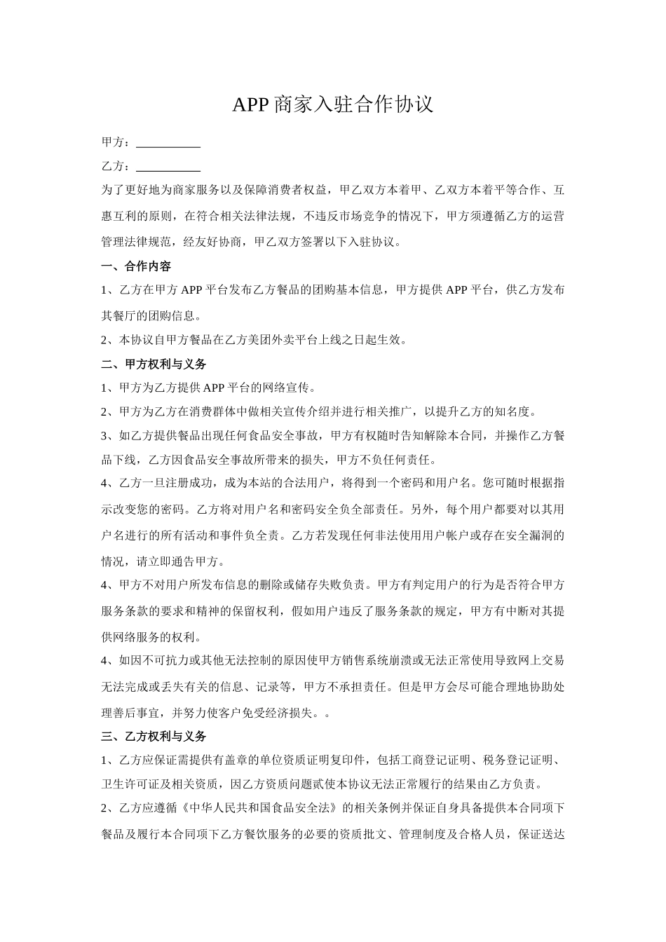 APP商家入驻合作协议_第1页