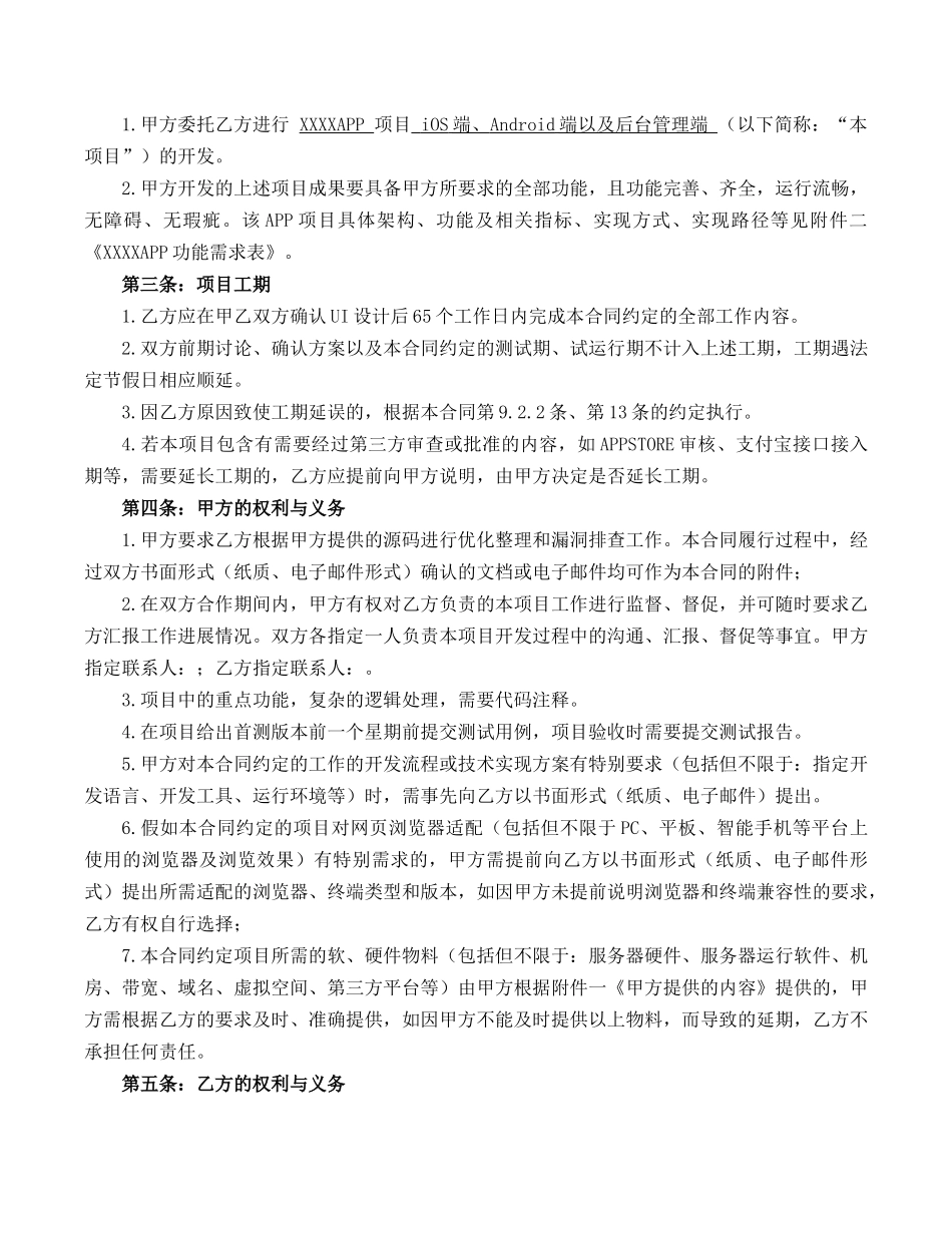APP软件委托开发合同_第3页
