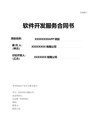 APP软件委托开发合同