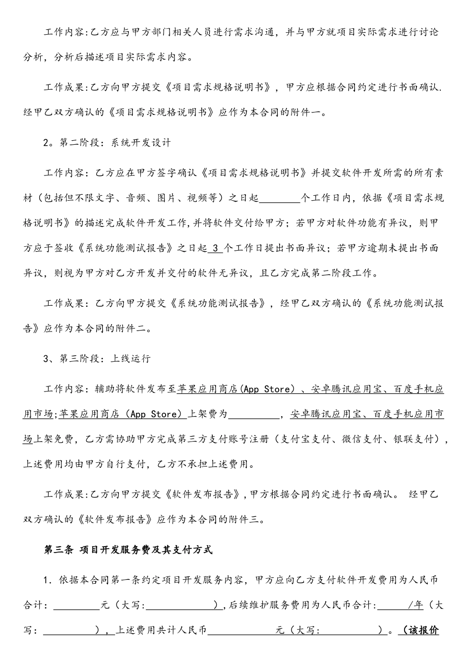 APP软件开发维护服务合同-模板_第2页