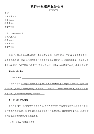 APP软件开发维护服务合同-模板