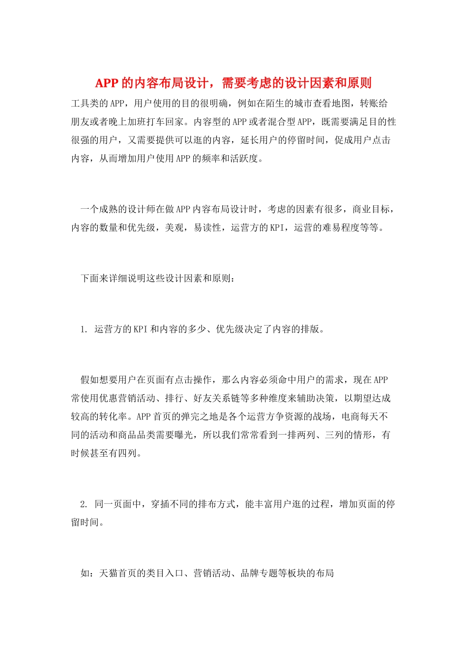 APP的内容布局设计-需要考虑的设计因素和原则_第1页