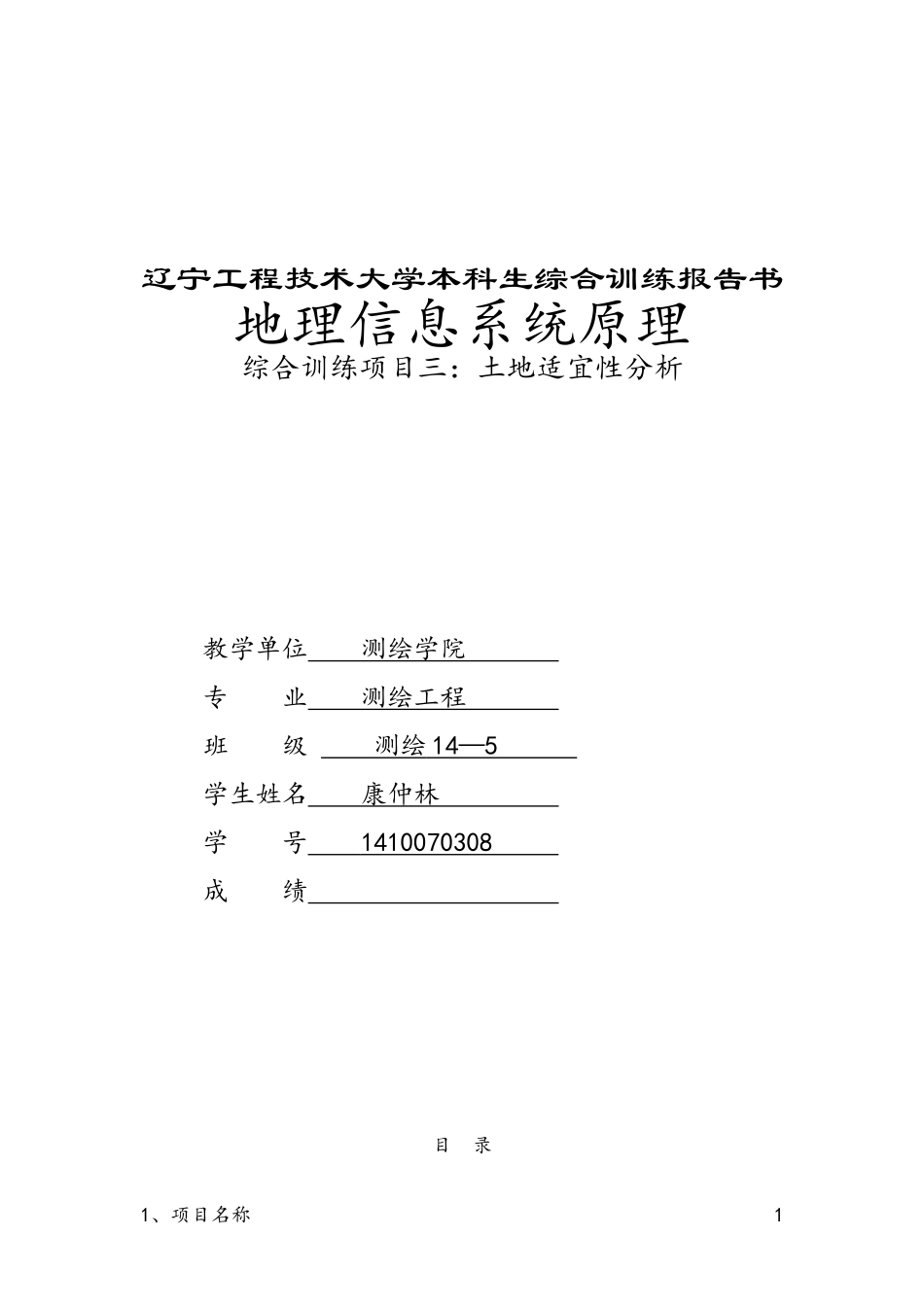 ARCGIS土地适宜性分析报告分析_第1页