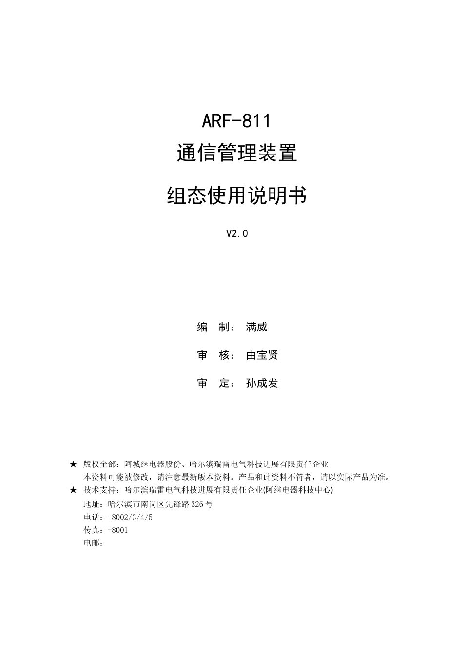 ARF通信管理装置组态使用说明指导书V_第2页