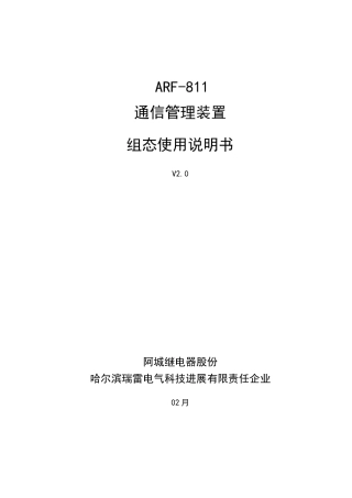 ARF通信管理装置组态使用说明指导书V