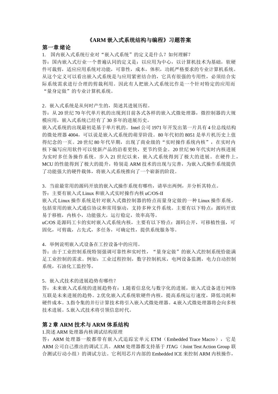 ARM嵌入式系统结构与编程习题答案_第1页