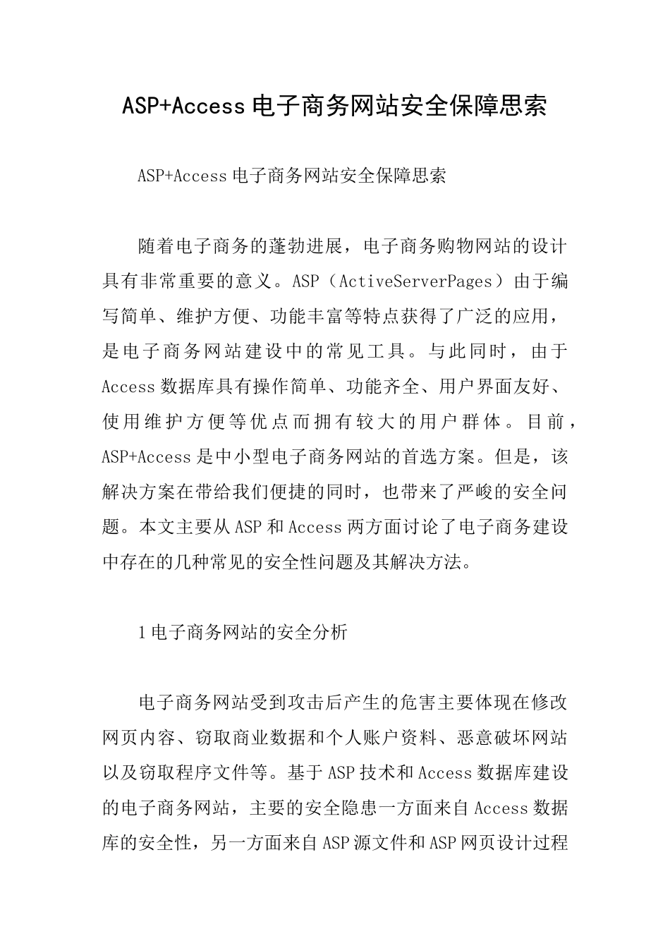 ASP+Access电子商务网站安全保障思索_第1页