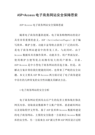 ASP+Access电子商务网站安全保障思索