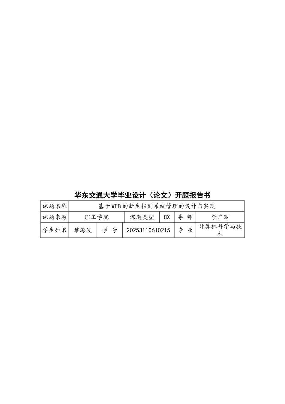 ASP0381基于WEB的新生报到系统管理的设计与实现开题报告_第3页