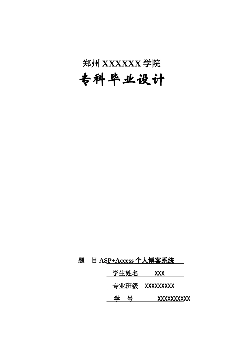 ASPAccess个人博客系统毕业设计方案论文_第2页