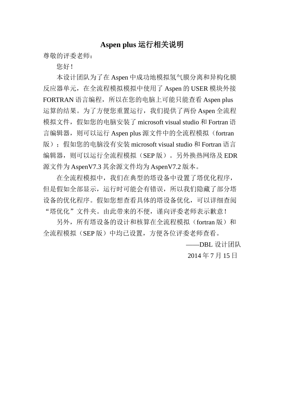 Aspen-plus-运行相关说明—致评委老师_第1页