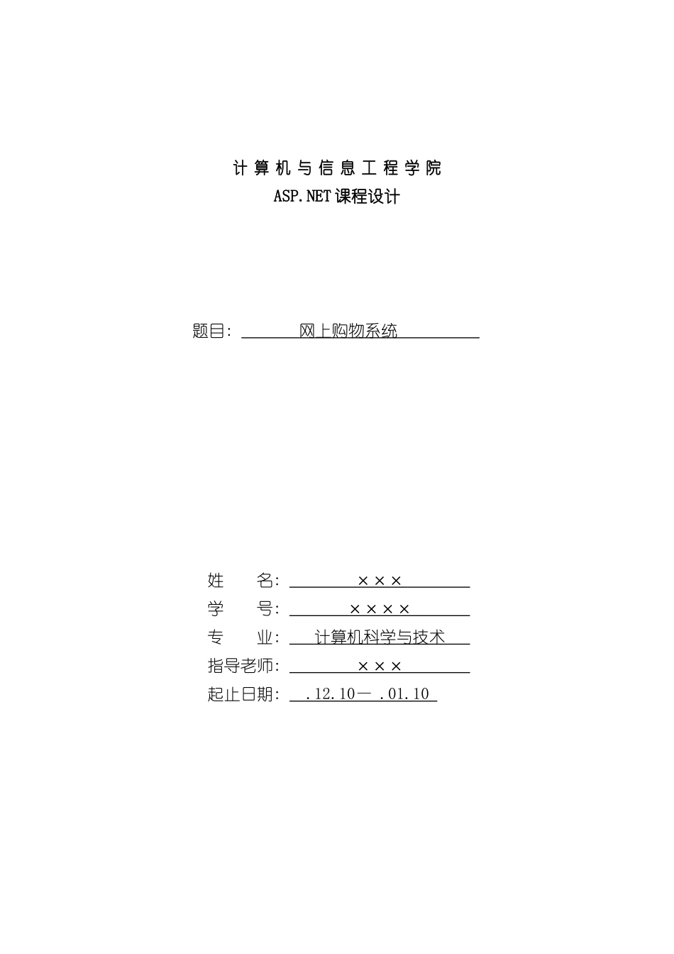 aspnet课程设计报告样本_第1页
