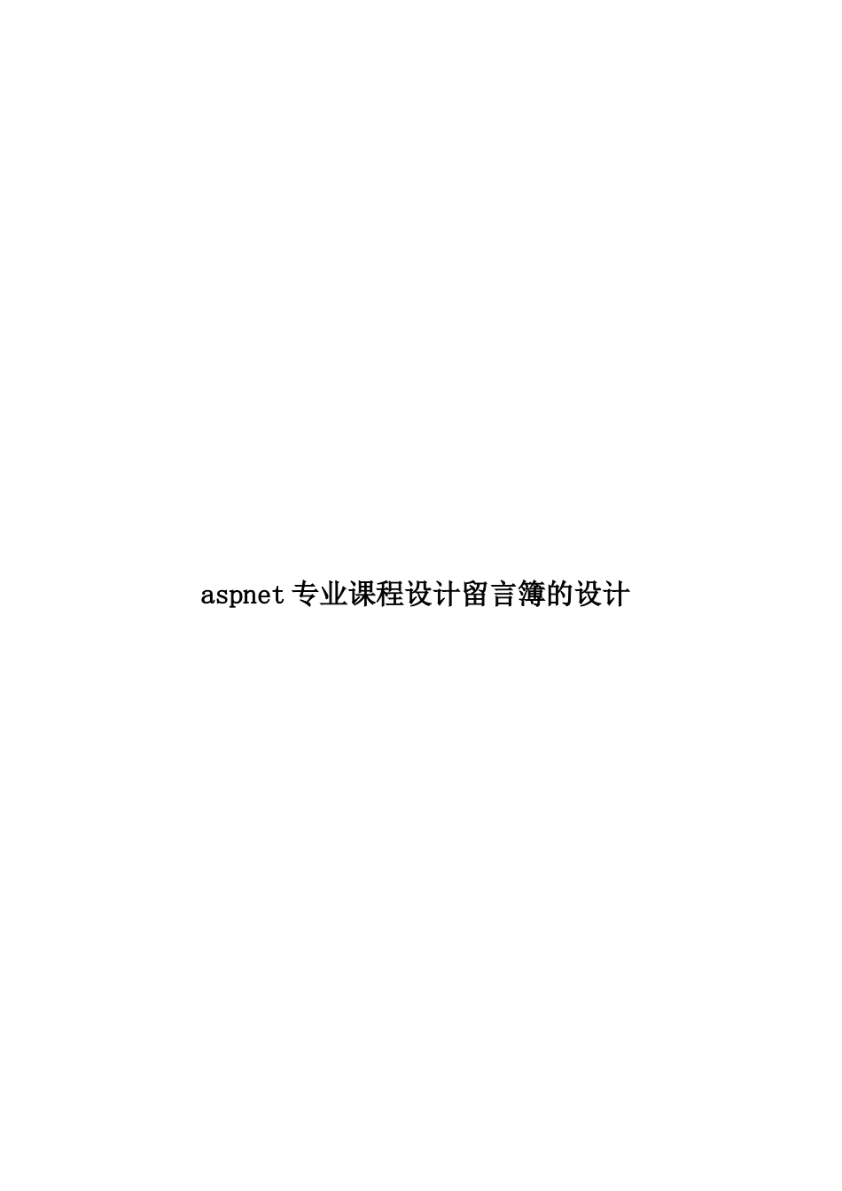 aspnet专业课程设计留言簿的设计_第1页