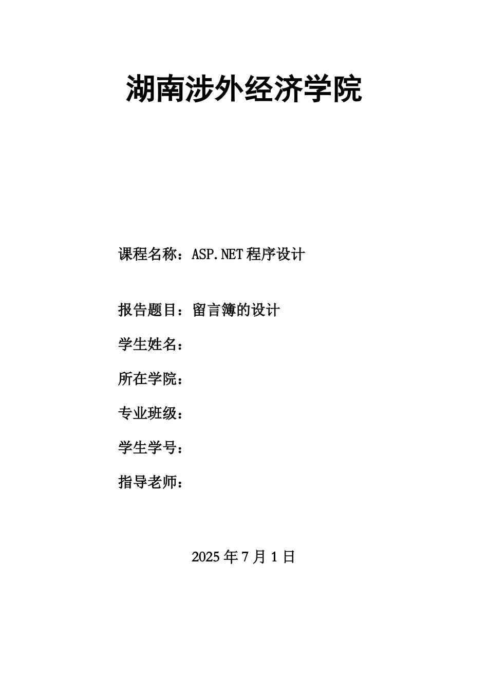 aspnet专业课程设计留言簿的设计_第2页