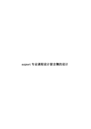 aspnet专业课程设计留言簿的设计