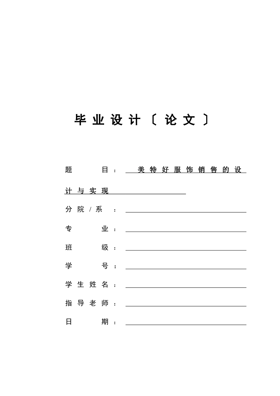 aspnet美特好服装的设计与实现_第1页