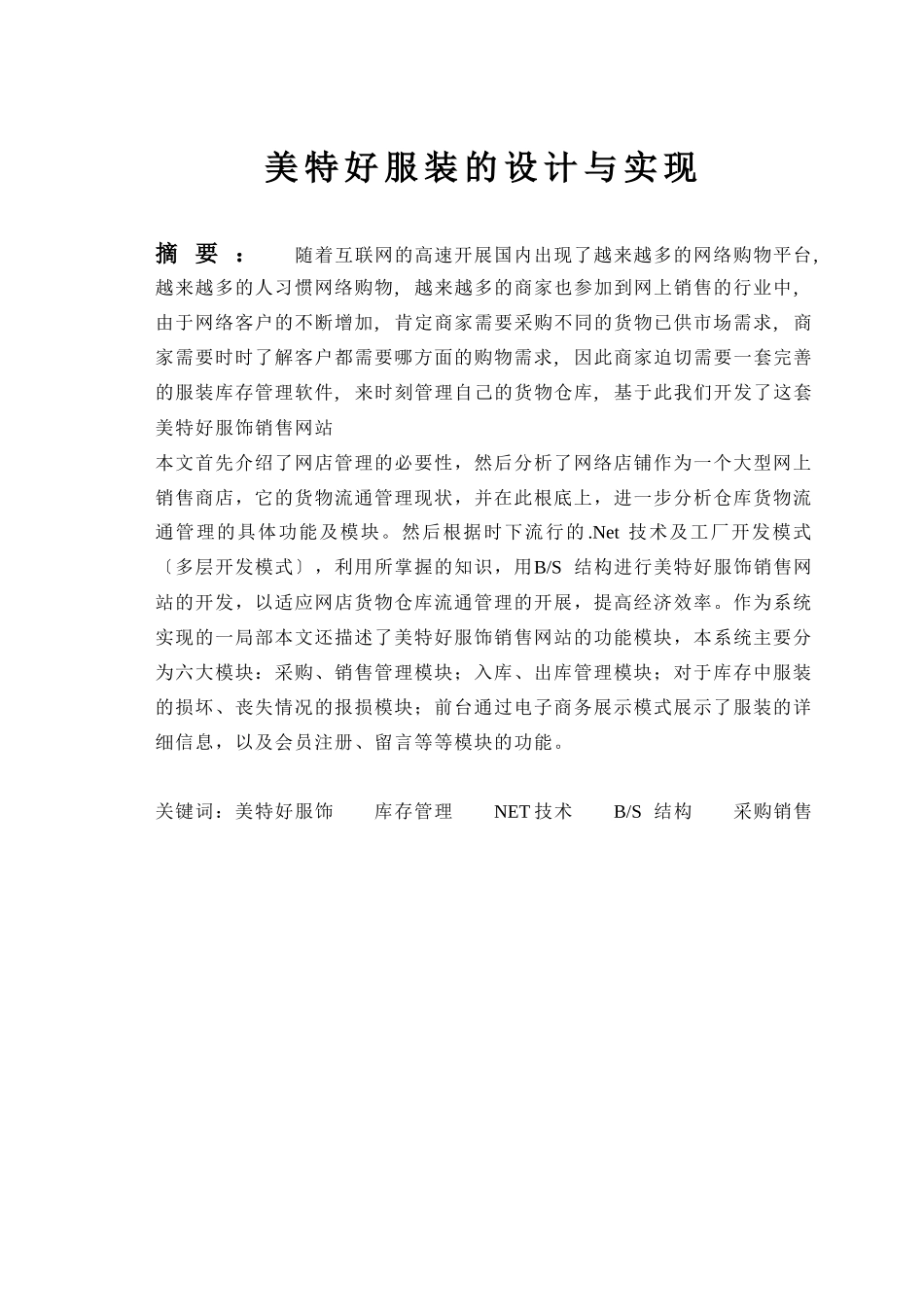 aspnet美特好服装的设计与实现_第2页