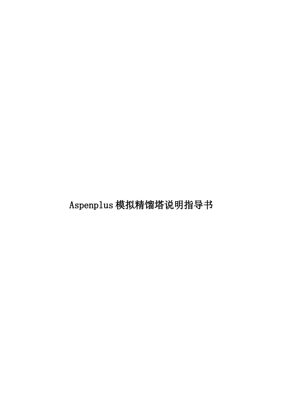 Aspenplus模拟精馏塔说明指导书_第1页