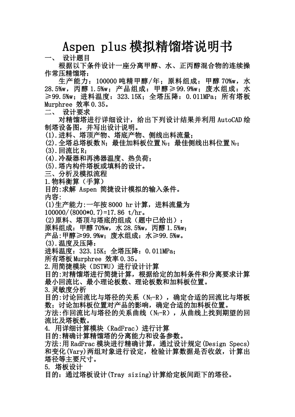 Aspenplus模拟精馏塔说明指导书_第2页