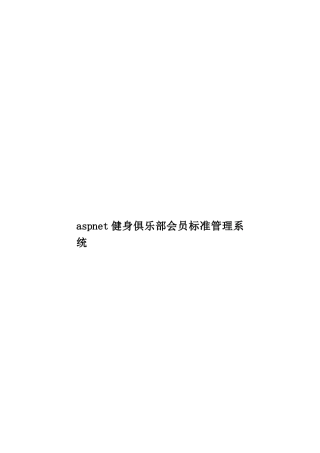 aspnet健身俱乐部会员标准管理系统