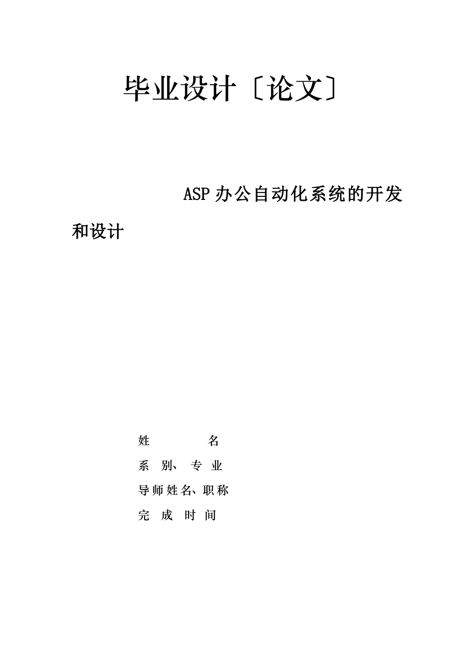 ASP办公自动化系统的开发和设计_第1页
