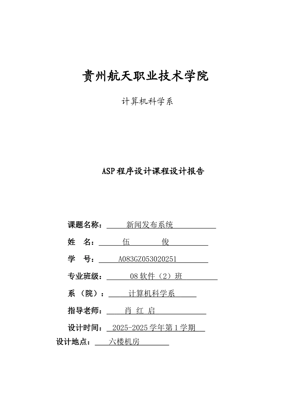 ASP程序设计课程设计报告模板_第1页