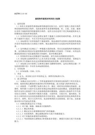ASTME119建筑物和建筑材料的防火检测