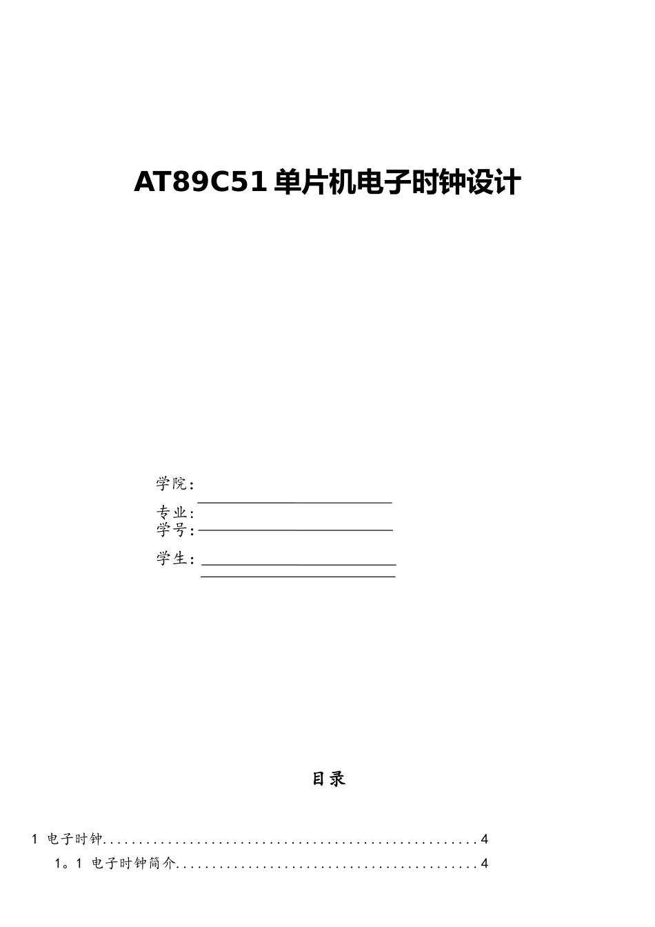 AT89C51单片机电子时钟设计_第1页